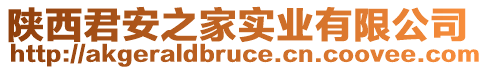 陜西君安之家實(shí)業(yè)有限公司