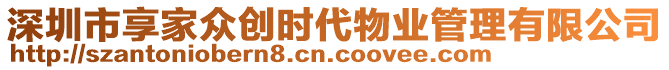 深圳市享家眾創(chuàng)時(shí)代物業(yè)管理有限公司