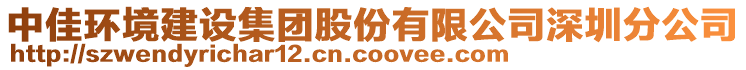 中佳環(huán)境建設(shè)集團股份有限公司深圳分公司