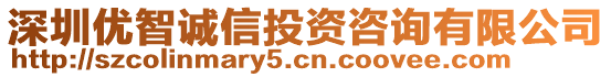 深圳優(yōu)智誠(chéng)信投資咨詢有限公司