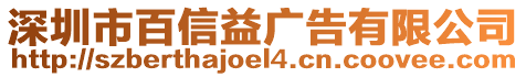 深圳市百信益廣告有限公司