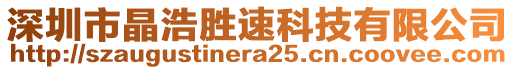 深圳市晶浩勝速科技有限公司