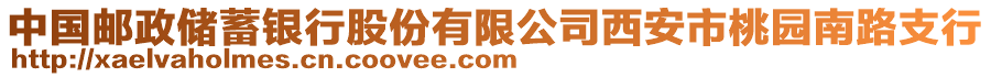 中國(guó)郵政儲(chǔ)蓄銀行股份有限公司西安市桃園南路支行