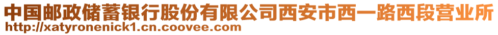 中國郵政儲蓄銀行股份有限公司西安市西一路西段營業(yè)所