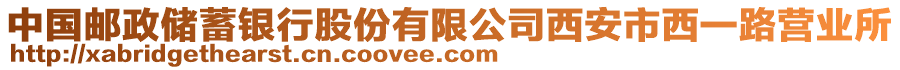 中國郵政儲蓄銀行股份有限公司西安市西一路營業(yè)所