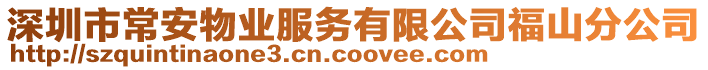 深圳市常安物業(yè)服務(wù)有限公司福山分公司