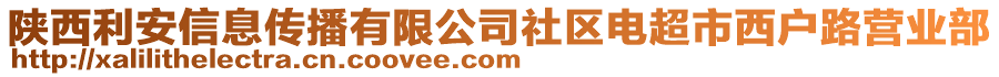 陜西利安信息傳播有限公司社區(qū)電超市西戶路營(yíng)業(yè)部