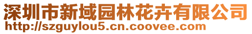 深圳市新域園林花卉有限公司