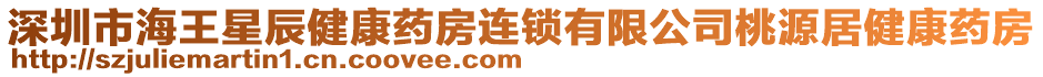 深圳市海王星辰健康藥房連鎖有限公司桃源居健康藥房