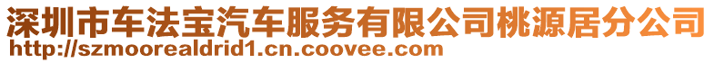 深圳市車法寶汽車服務有限公司桃源居分公司