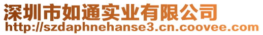 深圳市如通實業(yè)有限公司