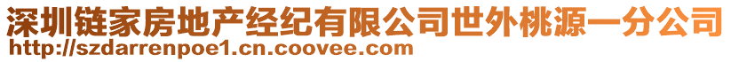 深圳鏈家房地產(chǎn)經(jīng)紀有限公司世外桃源一分公司