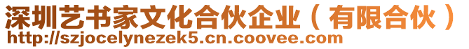 深圳藝書(shū)家文化合伙企業(yè)（有限合伙）