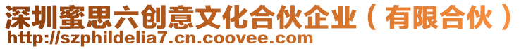 深圳蜜思六創(chuàng)意文化合伙企業(yè)（有限合伙）