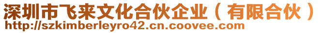 深圳市飛來文化合伙企業(yè)（有限合伙）