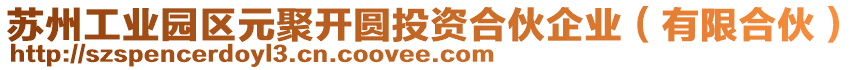 蘇州工業(yè)園區(qū)元聚開圓投資合伙企業(yè)(有限合伙)