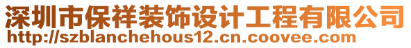 深圳市保祥裝飾設(shè)計(jì)工程有限公司