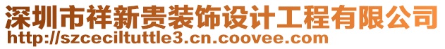 深圳市祥新貴裝飾設計工程有限公司