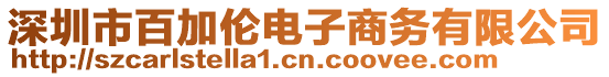 深圳市百加倫電子商務(wù)有限公司