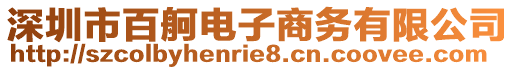 深圳市百舸電子商務(wù)有限公司