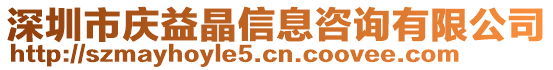 深圳市慶益晶信息咨詢有限公司