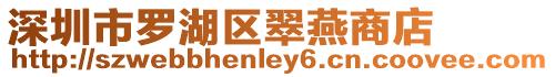 深圳市羅湖區(qū)翠燕商店