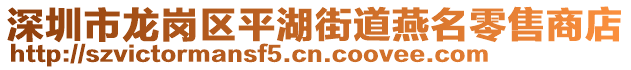 深圳市龍崗區(qū)平湖街道燕名零售商店