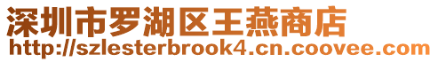 深圳市羅湖區王燕商店