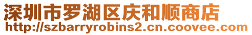 深圳市羅湖區(qū)慶和順商店