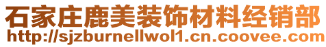 石家莊鹿美裝飾材料經(jīng)銷部