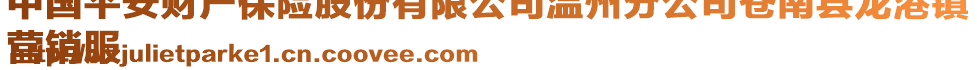 中國平安財產(chǎn)保險股份有限公司溫州分公司蒼南縣龍港鎮(zhèn)
營銷服