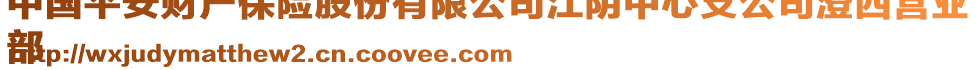 中國(guó)平安財(cái)產(chǎn)保險(xiǎn)股份有限公司江陰中心支公司澄西營(yíng)業(yè)
部