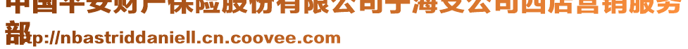 中國(guó)平安財(cái)產(chǎn)保險(xiǎn)股份有限公司寧海支公司西店?duì)I銷服務(wù)
部
