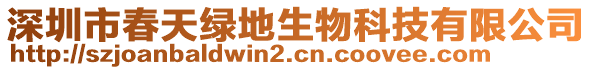 深圳市春天綠地生物科技有限公司