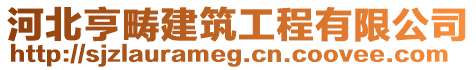 河北亨疇建筑工程有限公司