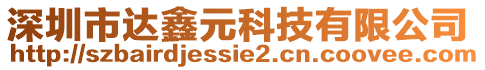 深圳市達(dá)鑫元科技有限公司