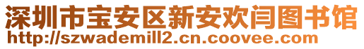 深圳市寶安區(qū)新安歡閆圖書館