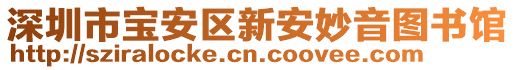 深圳市寶安區(qū)新安妙音圖書館