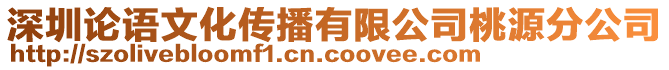 深圳論語文化傳播有限公司桃源分公司