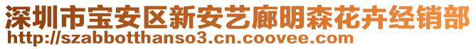 深圳市寶安區(qū)新安藝廊明森花卉經(jīng)銷部