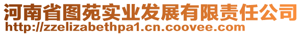 河南省圖苑實業(yè)發(fā)展有限責(zé)任公司