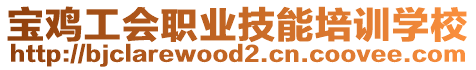 寶雞工會(huì)職業(yè)技能培訓(xùn)學(xué)校