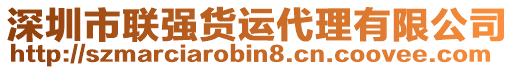 深圳市聯強貨運代理有限公司