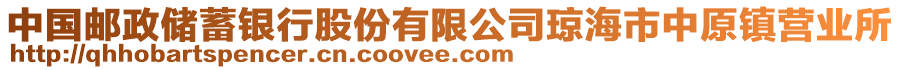 中國郵政儲蓄銀行股份有限公司瓊海市中原鎮(zhèn)營業(yè)所