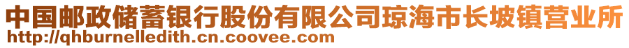 中國郵政儲(chǔ)蓄銀行股份有限公司瓊海市長坡鎮(zhèn)營業(yè)所