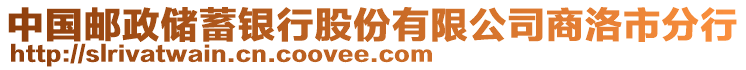 中國郵政儲(chǔ)蓄銀行股份有限公司商洛市分行