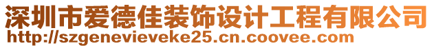 深圳市愛德佳裝飾設計工程有限公司
