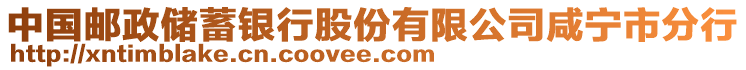 中國郵政儲蓄銀行股份有限公司咸寧市分行