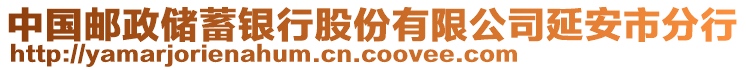 中國郵政儲蓄銀行股份有限公司延安市分行