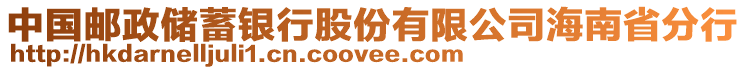 中國郵政儲蓄銀行股份有限公司海南省分行